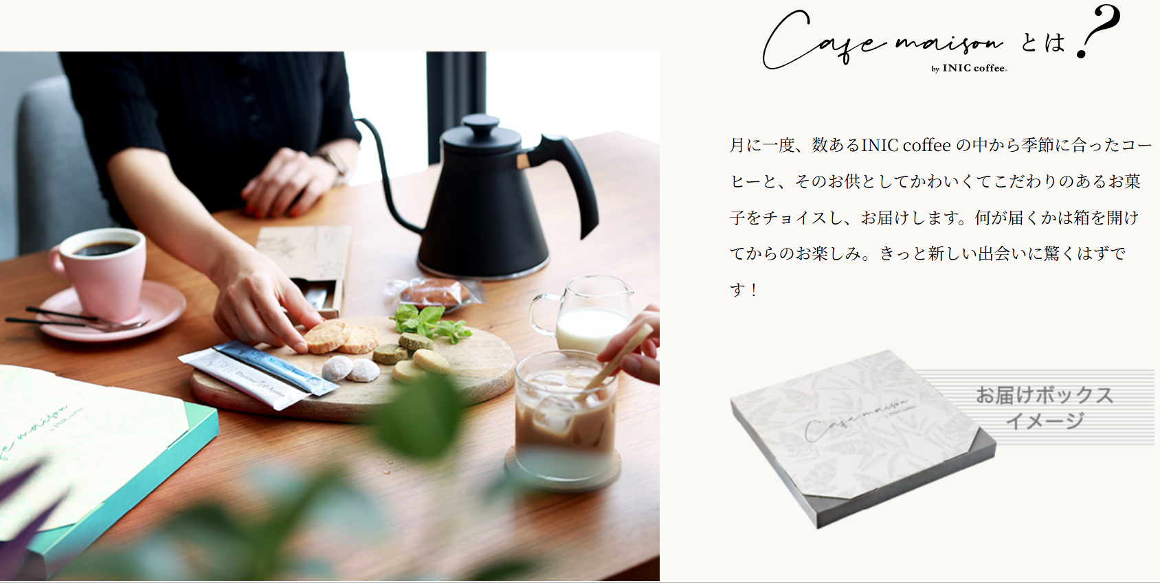 Cafe-maison-by-INIC-coffee-お菓子のサブスクで毎月とどく、おうちカフェ。-07-28-2026_03_31_PM (1)