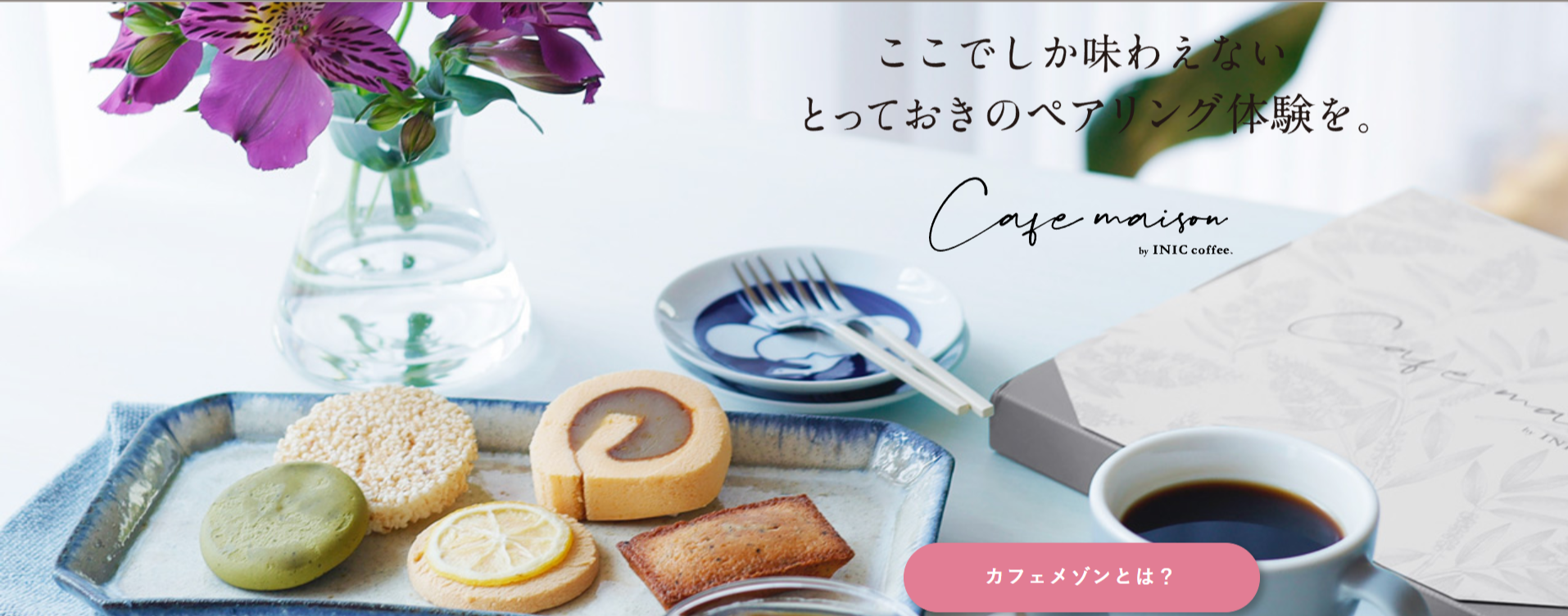 Cafe-maison-by-INIC-coffee-お菓子のサブスクで毎月とどく、おうちカフェ。-07-28-2026_03_31_PM