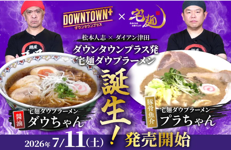 DOWNTOWN-」×-宅麺コラボ！限定ラーメンを販売-宅麺-com-07-27-2026_06_10_PM