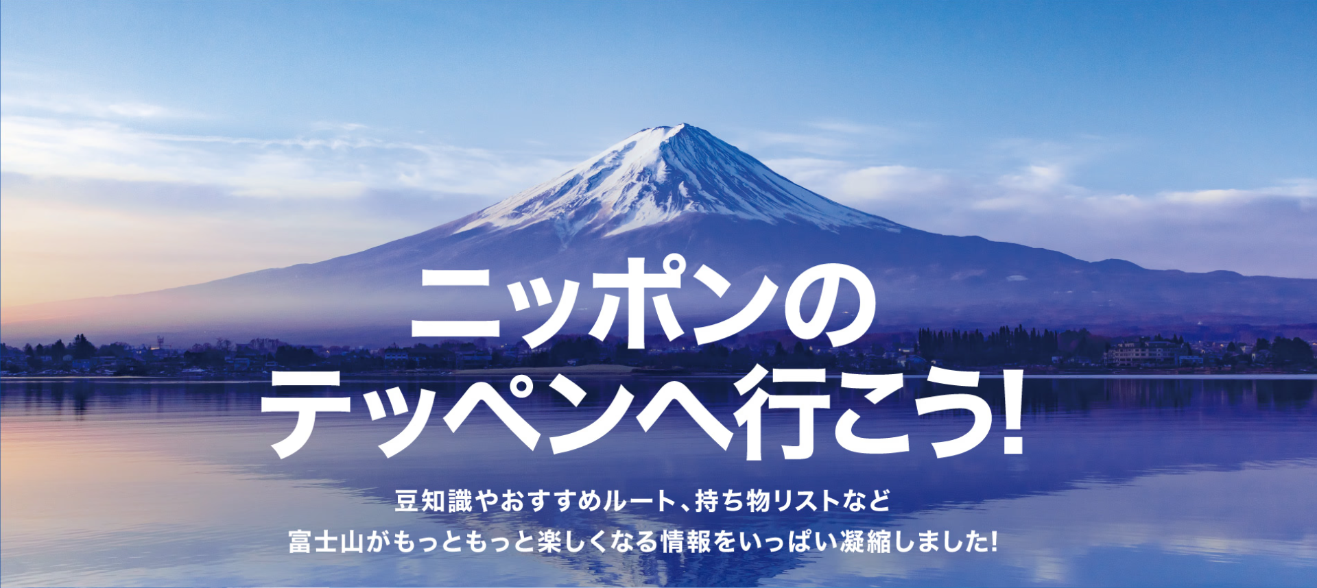 ニッポンのテッペンへ行こう！-スポーツ用品はスーパースポーツゼビオ-07-29-2026_04_39_PM