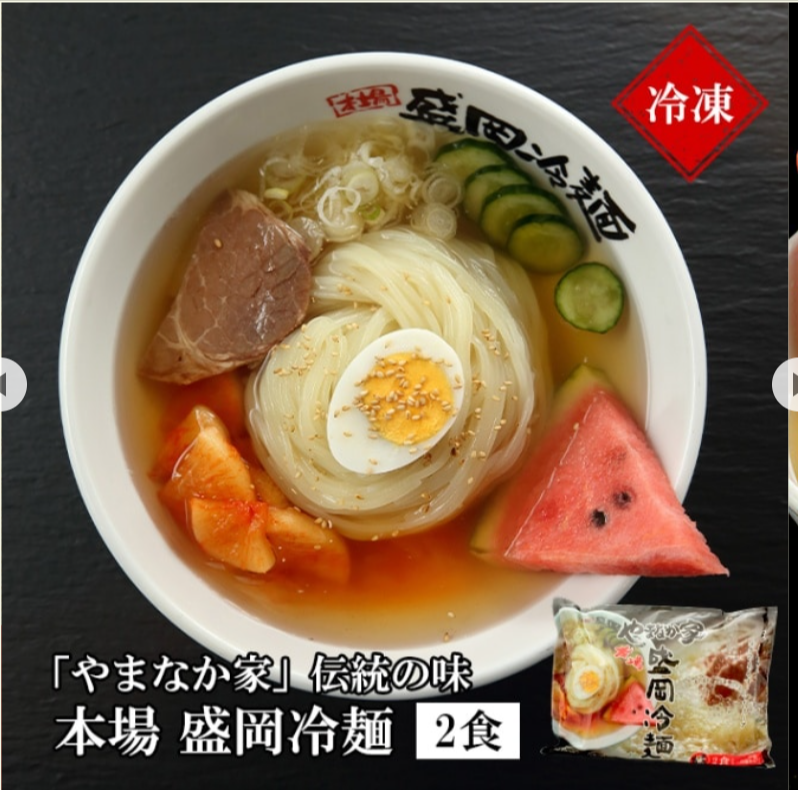 冷凍】伝統の味本場盛岡冷麺！2食入り-K1-007-冷麺-カルビ祭り-焼肉冷麺やまなか家-オンライン-07-28-2026_01_47_PM