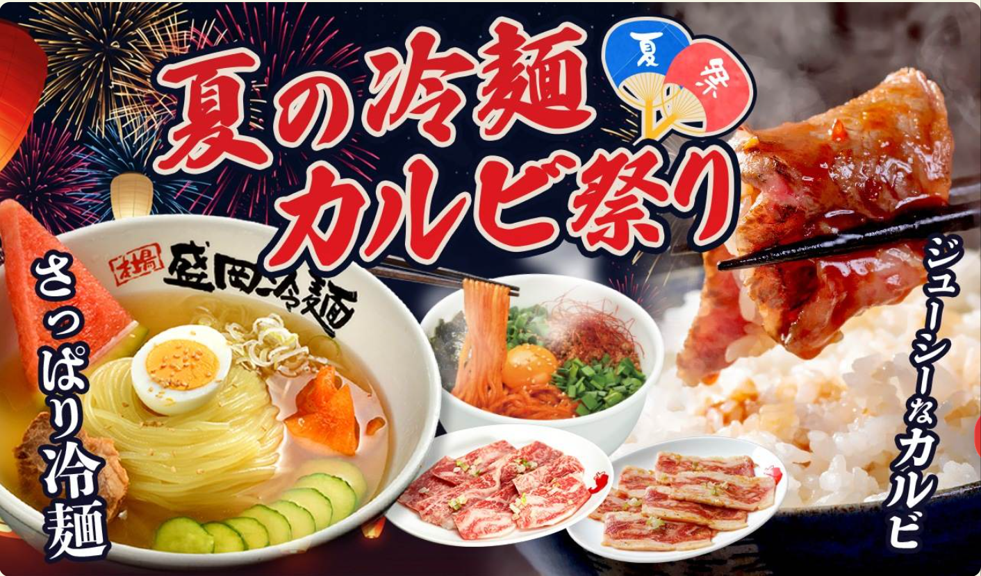 冷麺-カルビ祭り-07-28-2026_01_47_PM