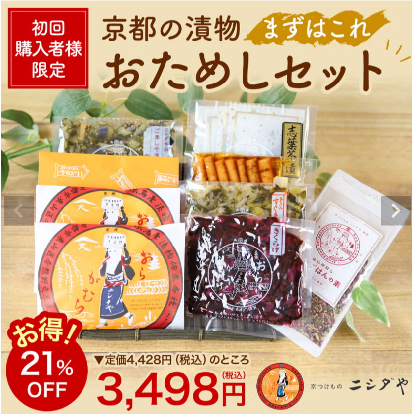 初回購入限定】京都の漬物おためしセット-京つけもの-ニシダや-07-28-2026_05_27_PM