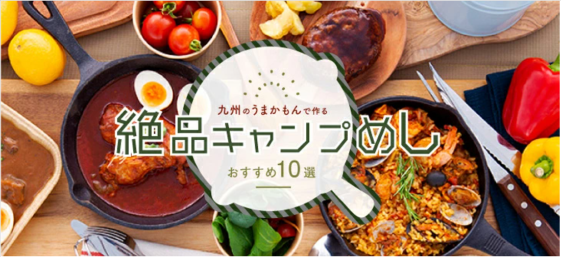 絶品キャンプめし特集｜九州お取り寄せ本舗-07-29-2026_04_03_PM