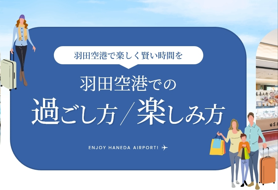 羽田空港での過ごし方-楽しみ方完全ガイド-待ち時間の暇つぶしやおすすめスポットを紹介-HANEDA-Shopping-羽田空港公式ネットショップ-07-29-2026_02_12_PM