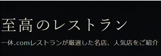 至高のレストラン／全国［一休-comレストラン］-07-28-2026_06_18_PM